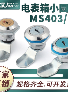 MS403配电箱锁电表锁专用单独钥匙门锁柜门锁工业设备圆锁转舌锁