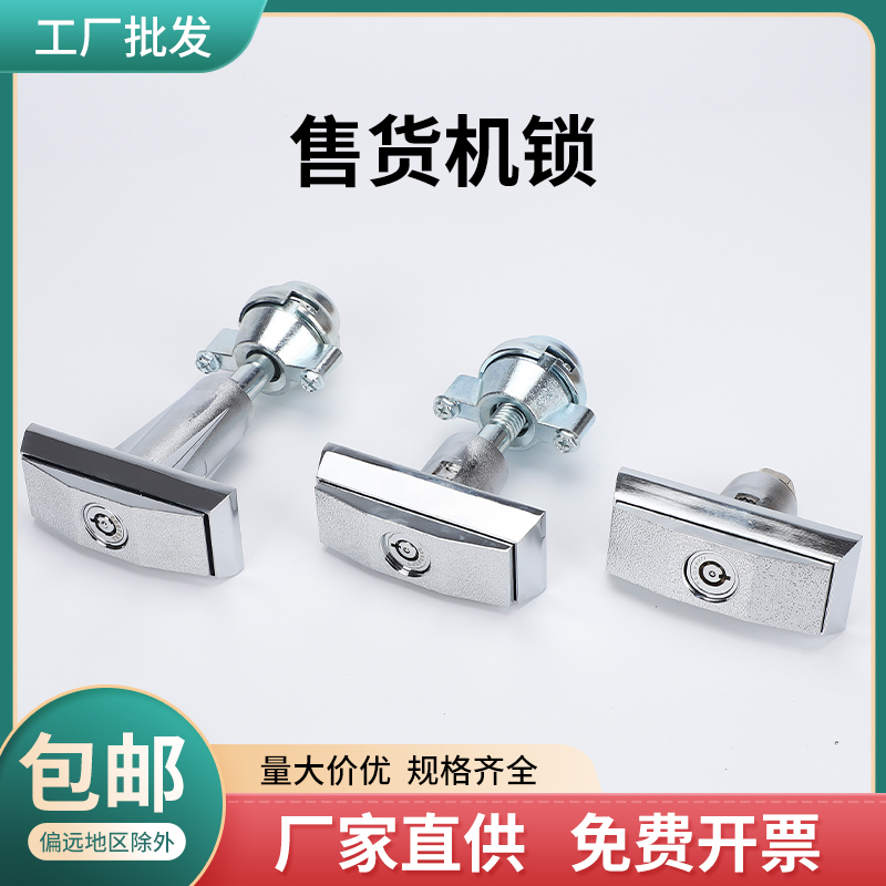 T型自助售水机无人自动售货机门锁洗车售奶贩卖投币娃娃游戏机箱