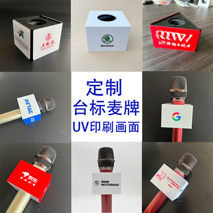 定制台标 麦牌亚克力话筒台标uv印刷画面话筒套 咪牌话筒标logo牌