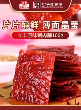 立丰上海猪肉脯零食立丰食品官方旗舰中华老字号100g