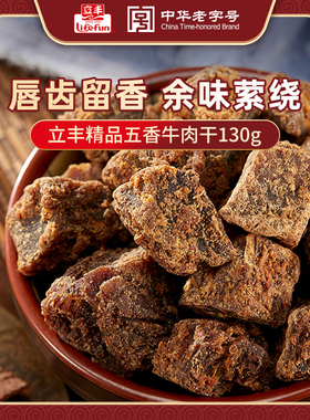 立丰牛肉干精品五香味牛肉粒130g/袋独立小包装零食熟食肉干肉脯