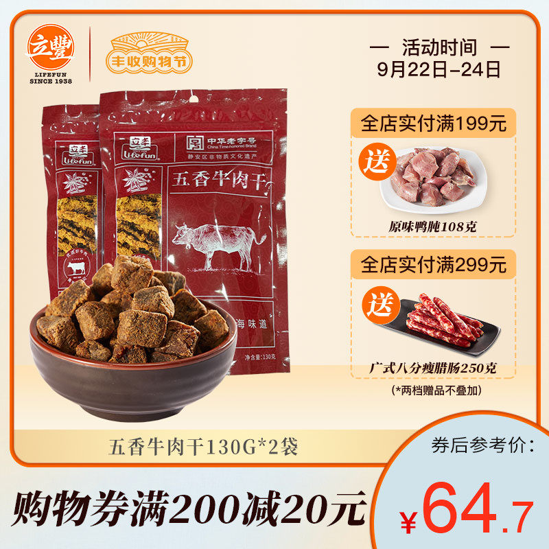 lifefun/立丰牛肉干130g*2五香味牛腿肉牛肉粒中华老字号非遗传承