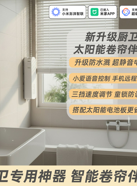 已接入米家APP智能卷帘伴侣电动窗帘电机升降拉珠帘百叶窗防水
