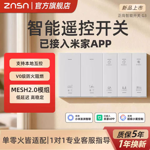 正尚智能开关质保五年免费定制