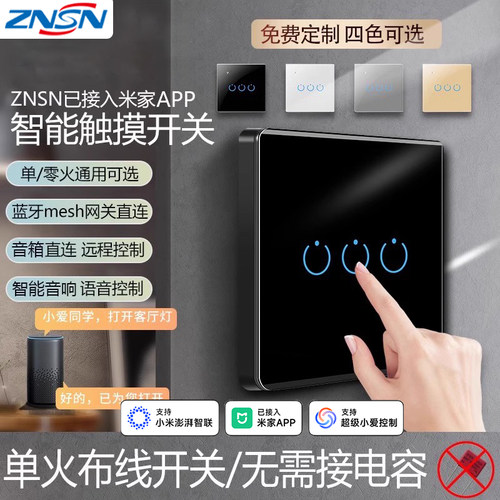 ZNSN智能开关控制面板