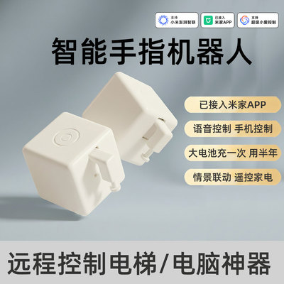 智能手指机器人远程遥控开关电梯