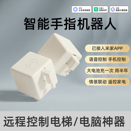 智能手指机器人远程遥控开关电梯