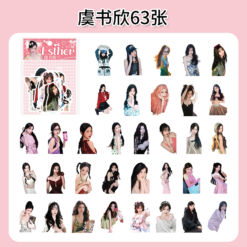 虞书欣贴纸高颜值装饰明星周边