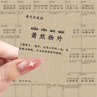 126張每日記成語貼紙學(xué)生知識(shí)學(xué)習(xí)創(chuàng)意裝 飾桌面手機(jī)手賬貼畫防水