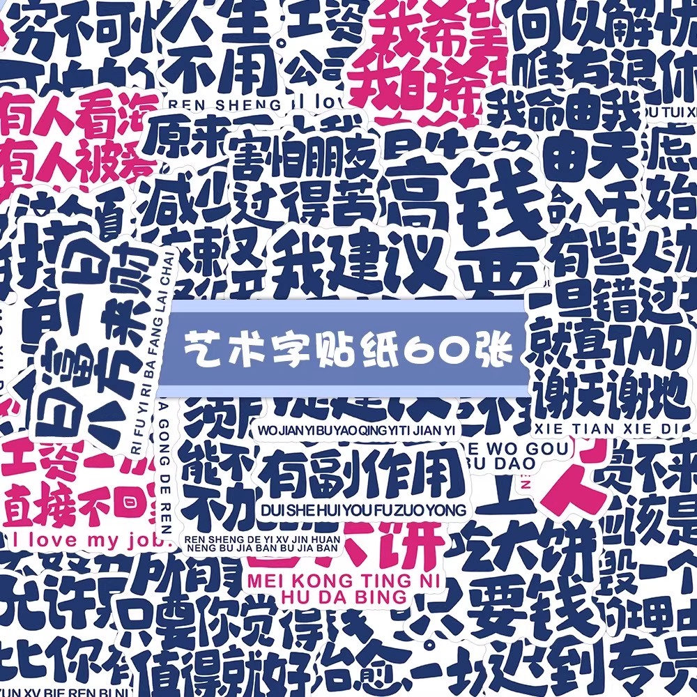 60张搞钱重要艺术文字贴纸