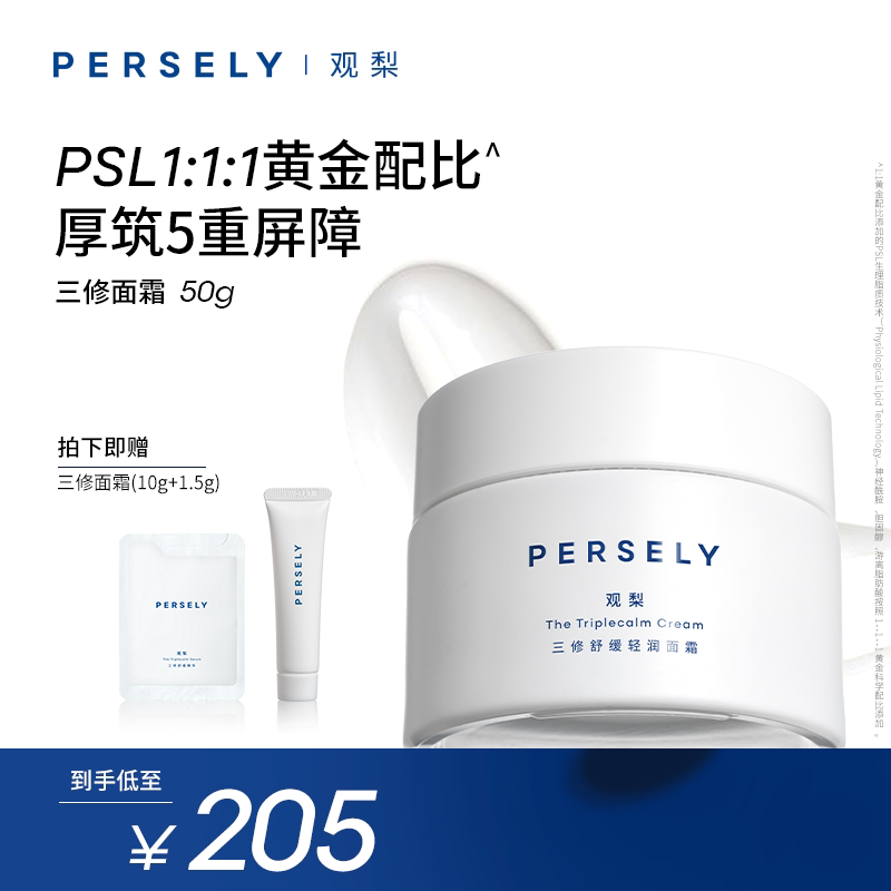 PERSELY/观梨舒缓轻润面霜观梨三修轻润面霜修护紧致肌肤