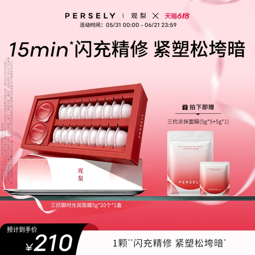 PERSELY/观梨三抗御时光润面膜舒缓修护抗皱紧致肌肤涂抹面膜