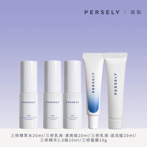 PERSELY/观梨三修精萃水20ml/三修精华10ml/面霜10g/三修乳液20ml