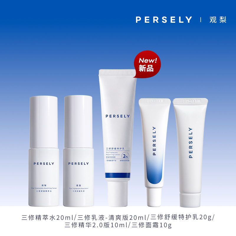 PERSELY/观梨水20ml/乳液20ml/特护乳20g/三修精华10ml/面霜10g