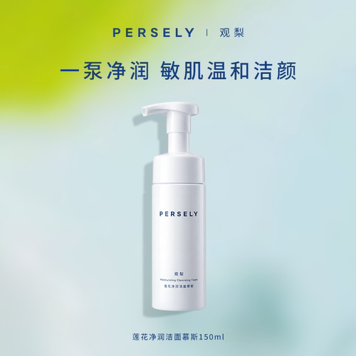 PERSELY/观梨莲花净润洁面慕斯150ml温和洁面