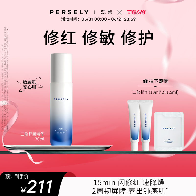【观梨三修舒缓精华2.0】Persely观梨保湿修护舒缓油橄榄精华