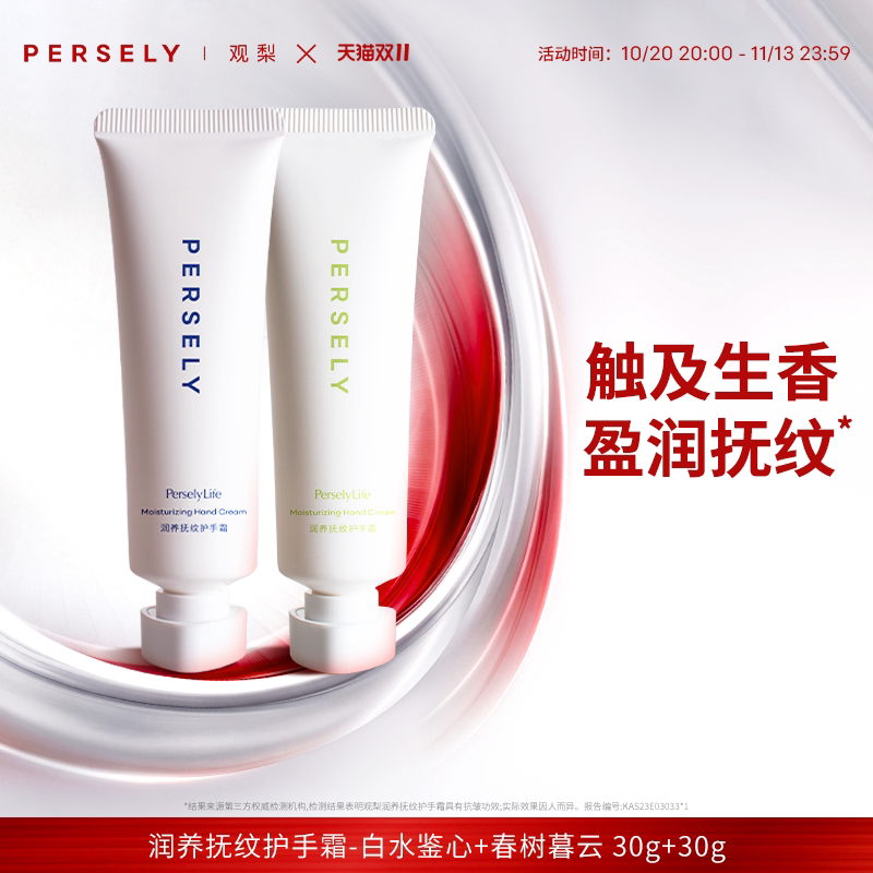 PERSELY/观梨润养抚纹护手霜春树暮云/白水鉴心