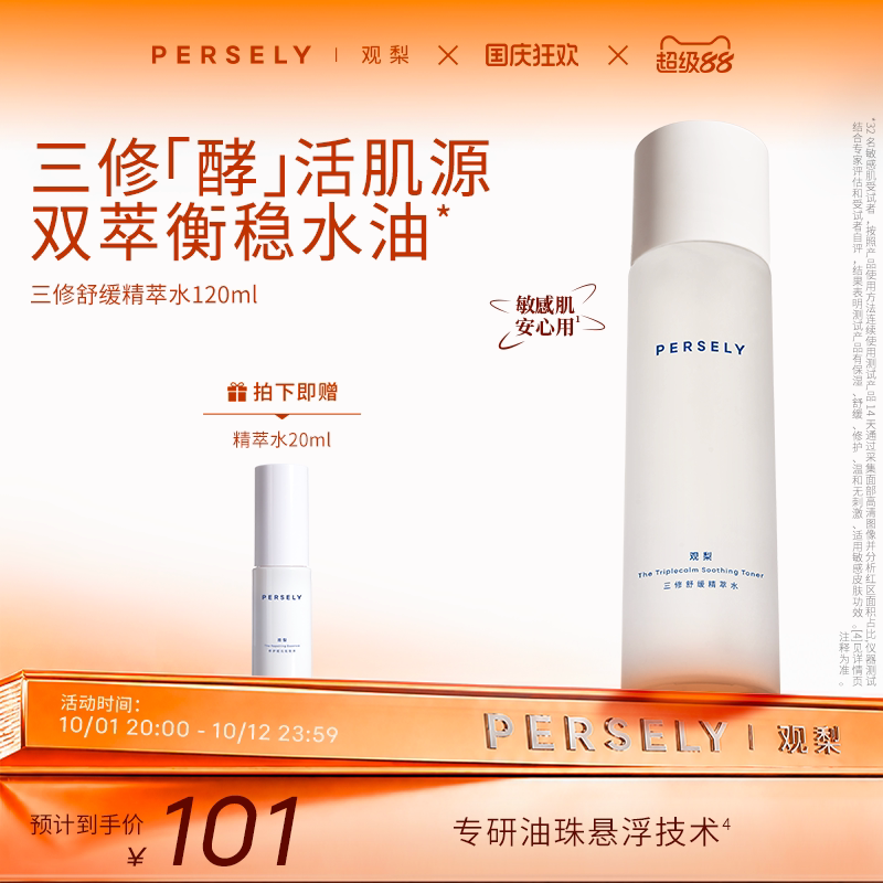【三修舒缓精萃水】观梨Persely精萃水保湿修护舒缓衡稳肌肤
