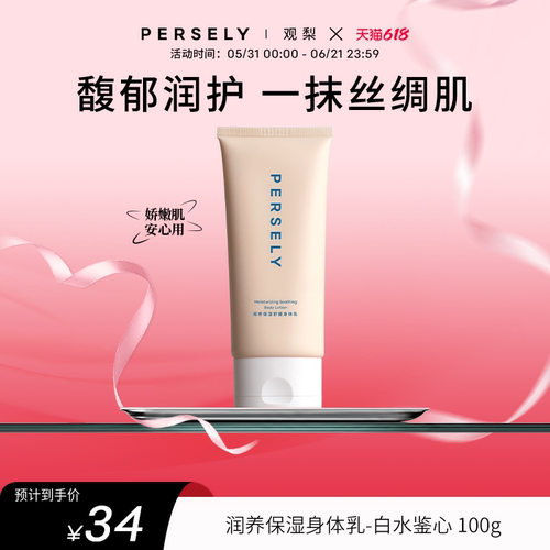 观梨Persely润养保湿舒缓奶霜身体乳润泽保湿