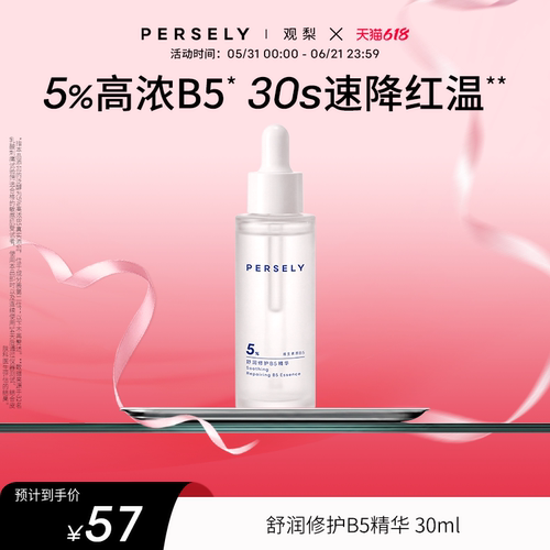 PERSELY/观梨舒润修护B5精华舒缓保湿舒缓肌肤