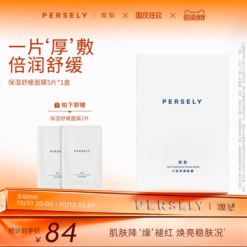 【舒缓面膜】观梨Persely保湿舒缓面膜倍润韧肤贴片