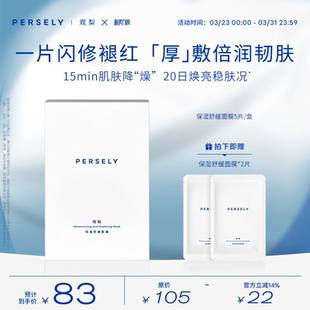 舒缓面膜倍润韧肤贴片 观梨Persely保湿 舒缓面膜