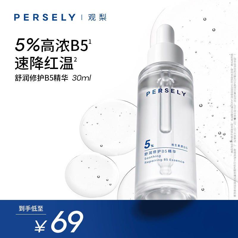 PERSELY/观梨舒润修护B5精华舒缓保湿舒缓肌肤