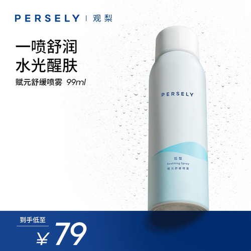 【舒缓喷雾】观梨Persely观梨赋元舒缓喷雾醒肤柔润