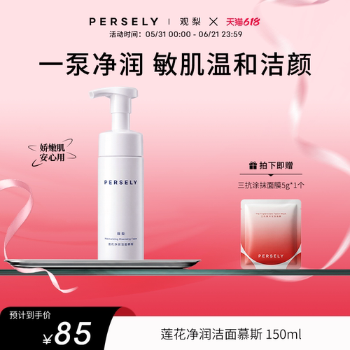 PERSELY/观梨莲花净润洁面慕斯150ml温和洁面