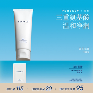 PERSELY/观梨莲花净润洁面乳舒润洁颜