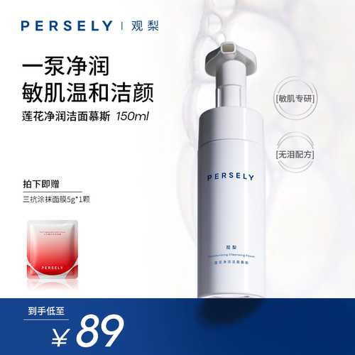 PERSELY/观梨莲花净润洁面慕斯150ml温和洁面