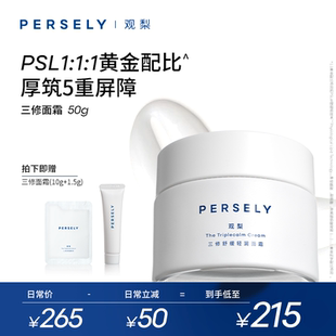 PERSELY/观梨舒缓轻润面霜观梨Persely三修轻润面霜修护紧致肌肤