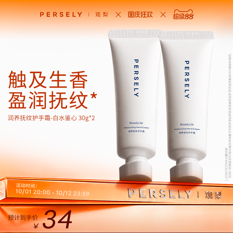 【白水鉴心护手霜】观梨Persely润养抚纹护手霜温暖茉棉味