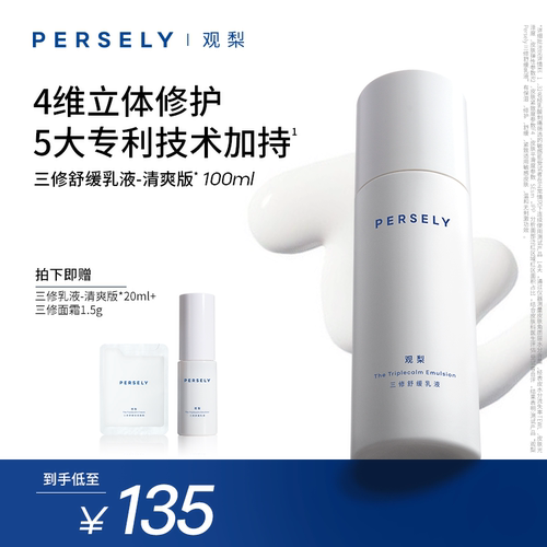 【三修舒缓乳液】观梨Persely舒缓乳液清爽版保湿修护紧致肌肤