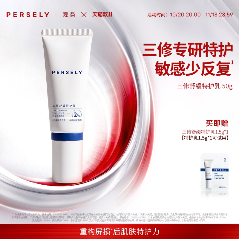 PERSELY/观梨三修舒缓特护乳修护保湿紧致肌肤乳液