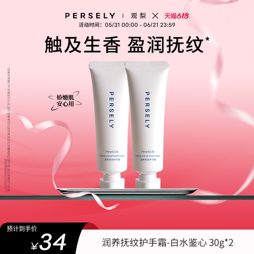 PERSELY/观梨白水鉴心护手霜观梨Persely润养抚纹护手霜