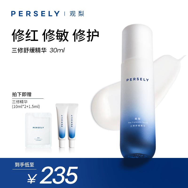 【观梨三修舒缓精华2.0】Persely观梨保湿修护舒缓油橄榄精华