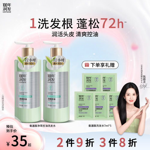 100年润发植物氨基酸润活洗发水