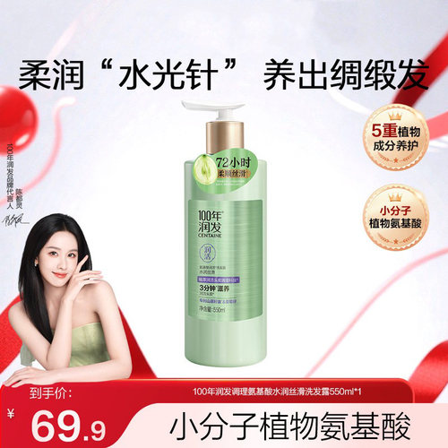 100年润发官方正品氨基酸洗发露护发素男女士水润丝滑洗发水550ml