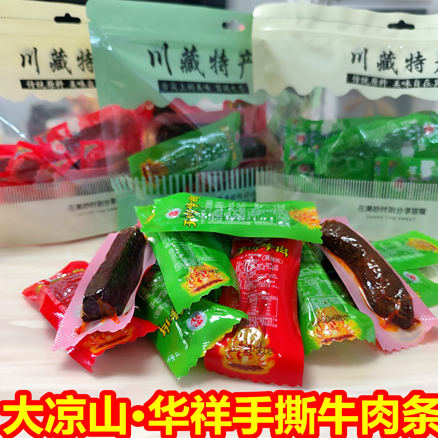 大凉山华祥手撕牛肉条川藏特产风干牛肉卤味麻辣五香景区休闲零食