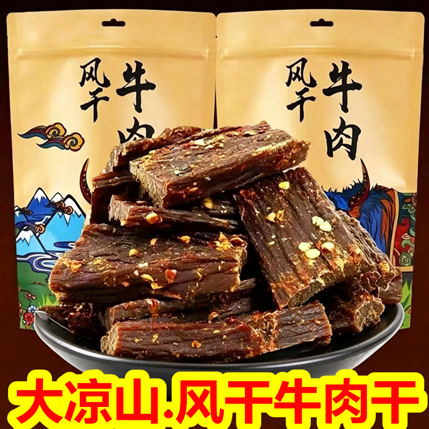 大凉山特产华祥风干牛肉干麻辣青花椒五香川藏线景区零食年货送礼
