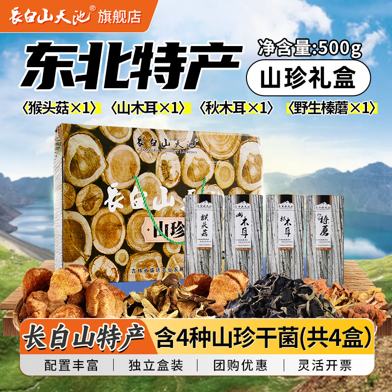 长白山干货山珍菌类礼盒 装蘑菇高档送长辈 东北特产大全吉林礼品