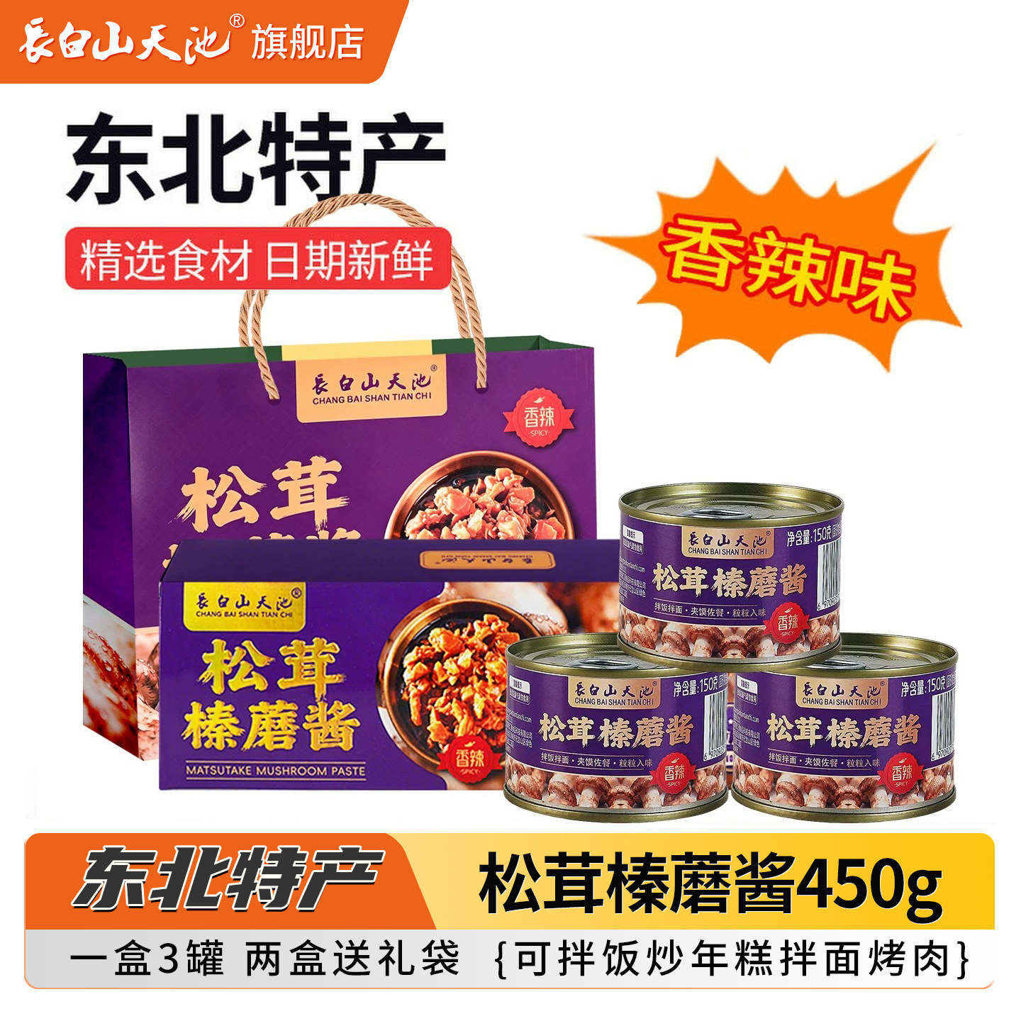 长白山松茸榛蘑酱蘑菇酱香辣 高档送礼盒装 东北特产大全吉林礼品