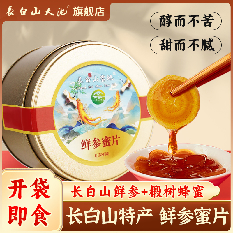 长白山鲜参蜜片人参蜂蜜官方正品东北特产大全吉林长春礼品送礼盒