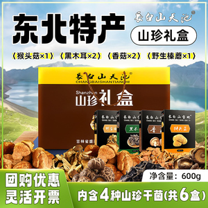 长白山天池山珍干货礼盒装团购福利东北特产菌类蘑菇组合礼包送礼