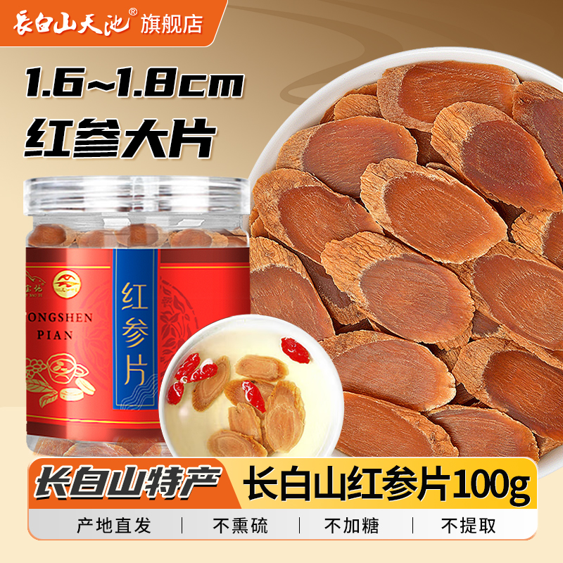 长白山天池红参片限时优惠