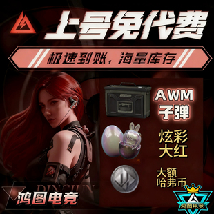 三角洲行动 aw 六级蛋 AWM子弹 红蛋 包代撞 追缴包赔 30分钟完成
