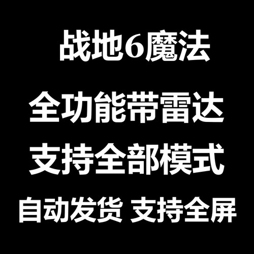 战地风云6原力宏级鼠标远程教学激活魔法Steam/EA/高级