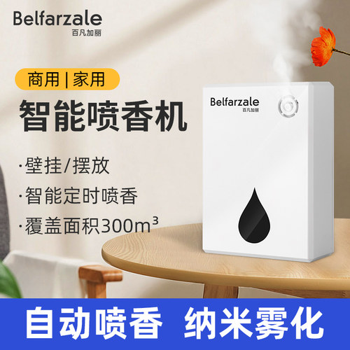 百凡加丽智能定时香薰机