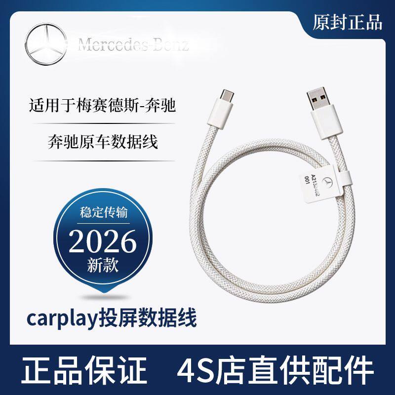 适用奔驰专用原厂carplay投屏车载充电数据线苹果16iphone17原装